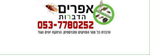 אפרים הדברות